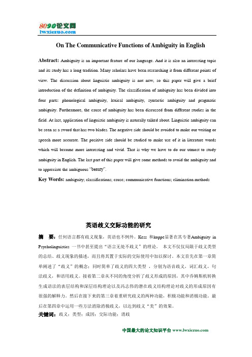 英语歧义交际功能的研究