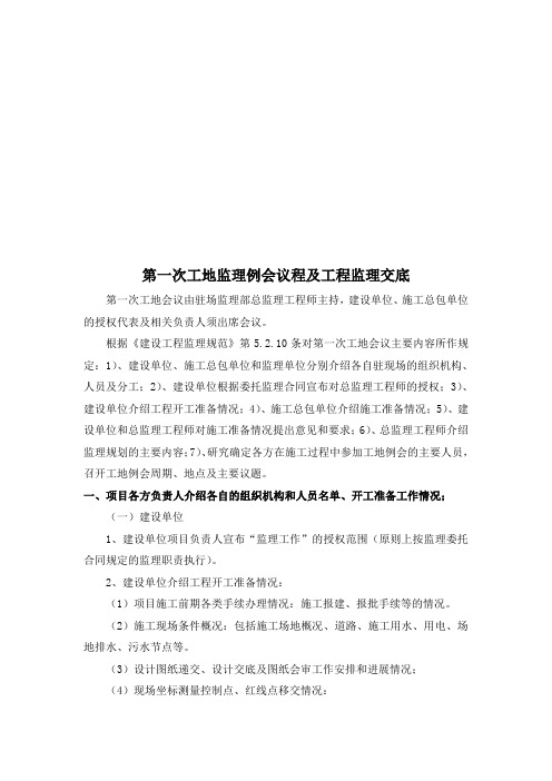 第一次工地监理例会议程与工程监理交底