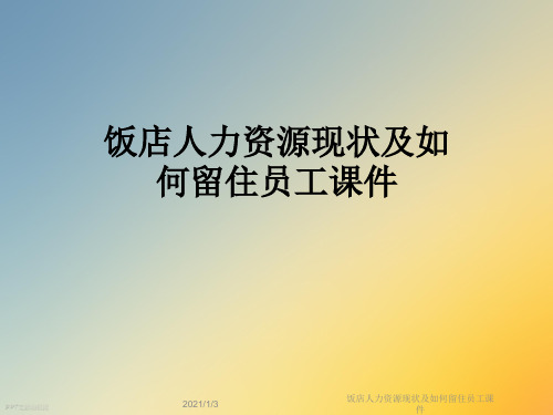 饭店人力资源现状及如何留住员工课件