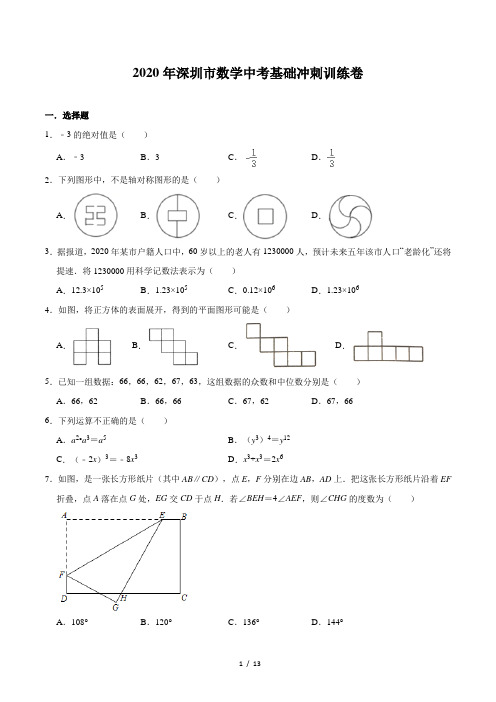 2020年深圳市数学中考基础冲刺训练卷(含答案)