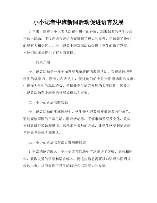 小小记者中班新闻活动促进语言发展