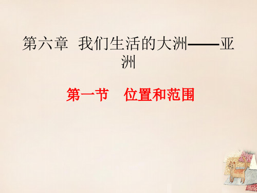 人教版地理七年级下册第一节位置和范围精品ppt课件3