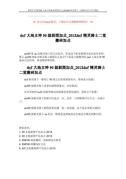 【优质文档】dnf大地女神90级刷图加点_201Xdnf精灵骑士二觉搬砖加点-范文模板 (1页)