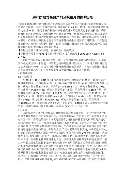 助产护理对高龄产妇分娩结局的影响分析