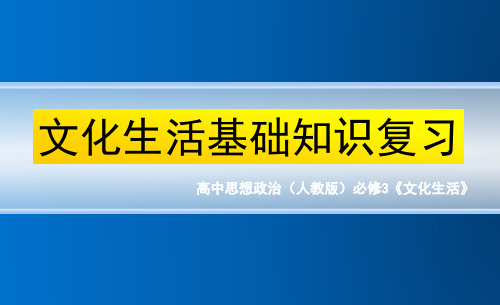 《文化生活》基础复习填空(优质课件)
