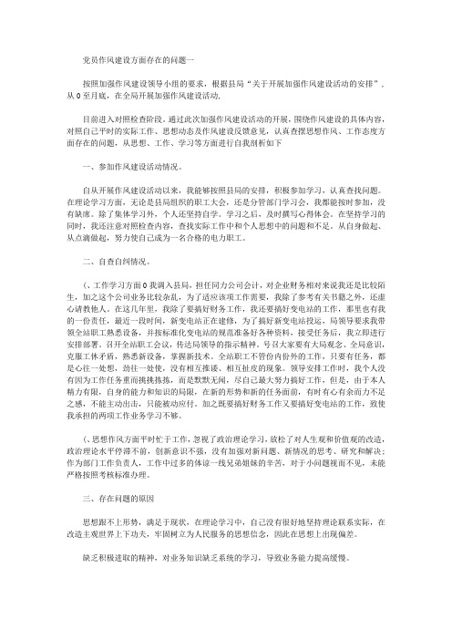 党员作风建设方面存在的问题精华篇