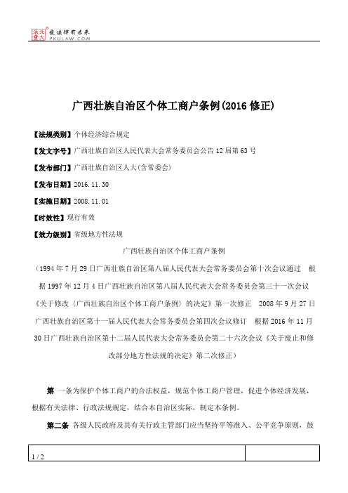 广西壮族自治区个体工商户条例(2016修正)