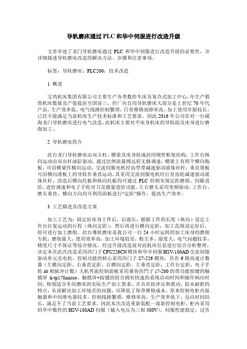 导轨磨床通过PLC和华中伺服进行改造升级