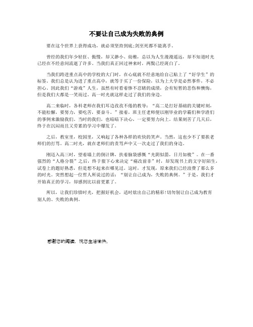 不要让自己成为失败的典例