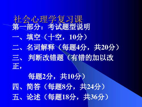 社会心理学复习课