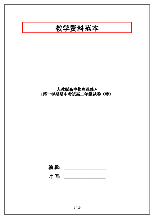 人教版高中物理选修3-1第一学期期中考试高二年级试卷(特)