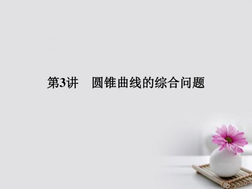 创新设计江苏专用2017届高考数学二轮复习上篇专题整合突破专题五解析几何第3讲圆锥曲线的综合问题课件理