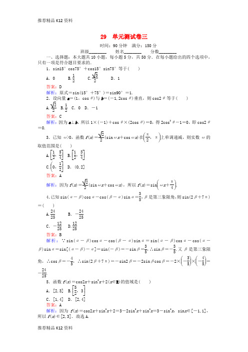 精选2018版高中数学课时天天提分练29单元测试卷三三角恒等变形北师大版必修4