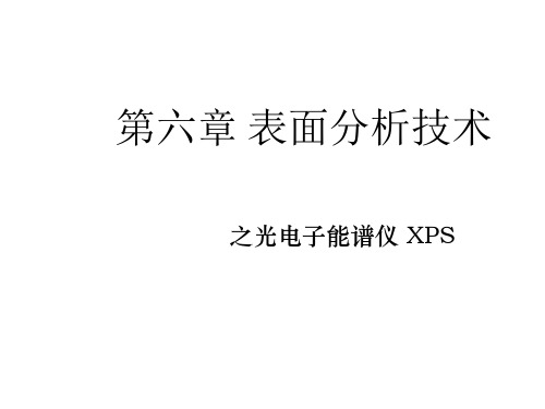 表界面分析(XPS)ppt课件
