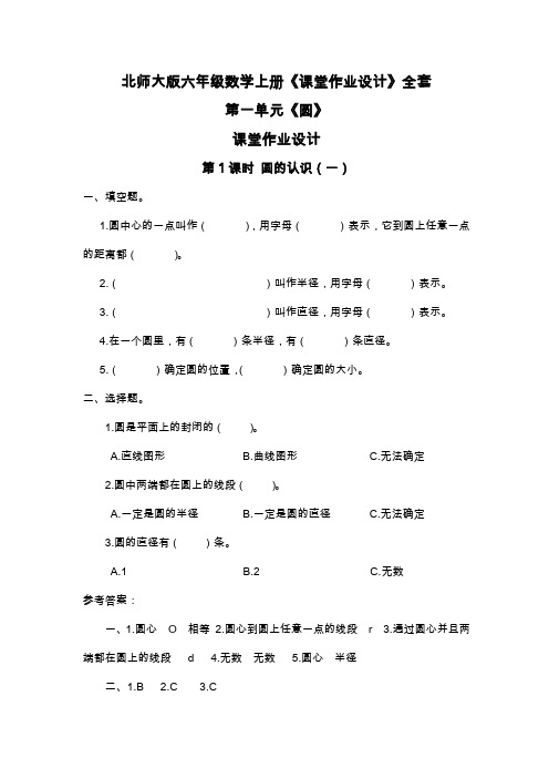 北师大版六年级数学上册《课堂作业设计》全套