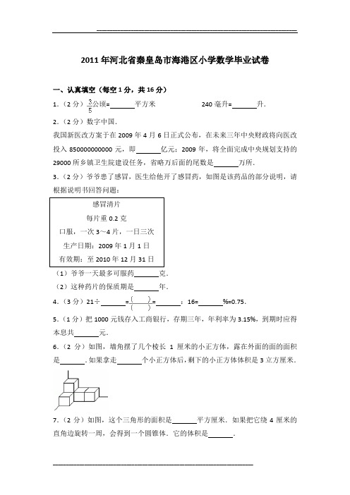 2011年河北省秦皇岛市海港区小学数学毕业试卷及参考答案