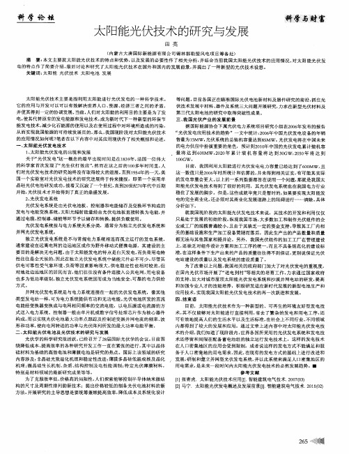 太阳能光伏技术的研究与发展