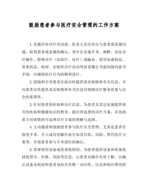 鼓励患者参与医疗安全管理的工作方案