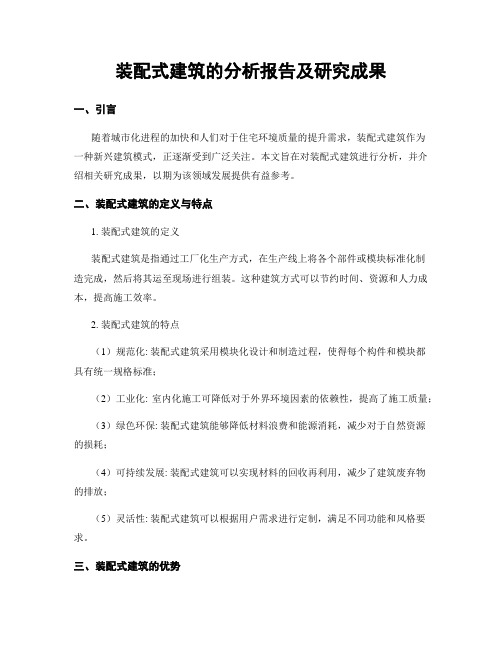 装配式建筑的分析报告及研究成果