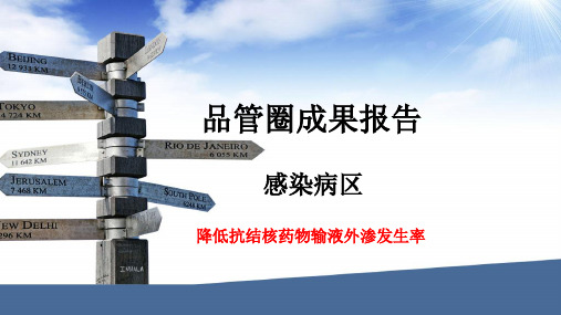 感染区品管圈成果报告PPT课件