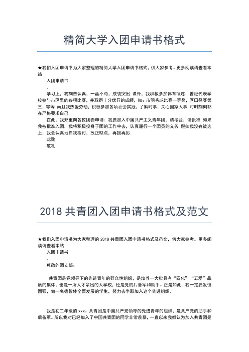 2019年最新初二入团志愿400字格式入团申请书文档【十篇】