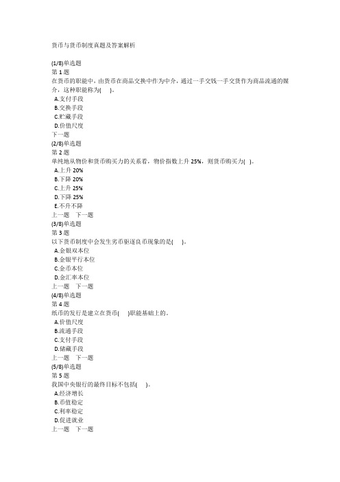 货币与货币制度真题及答案解析