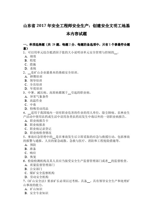 山东省2017年安全工程师安全生产：创建安全文明工地基本内容试题