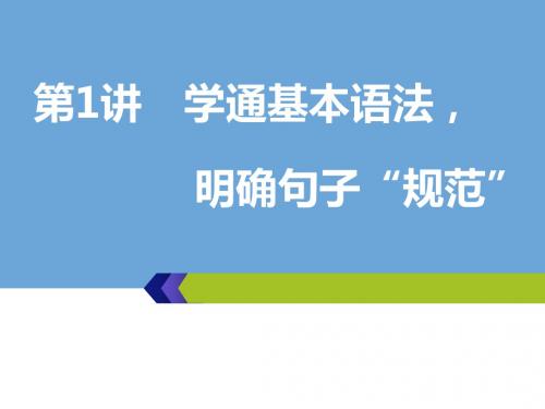 第1讲 学通基本语法,明确句子“规范”