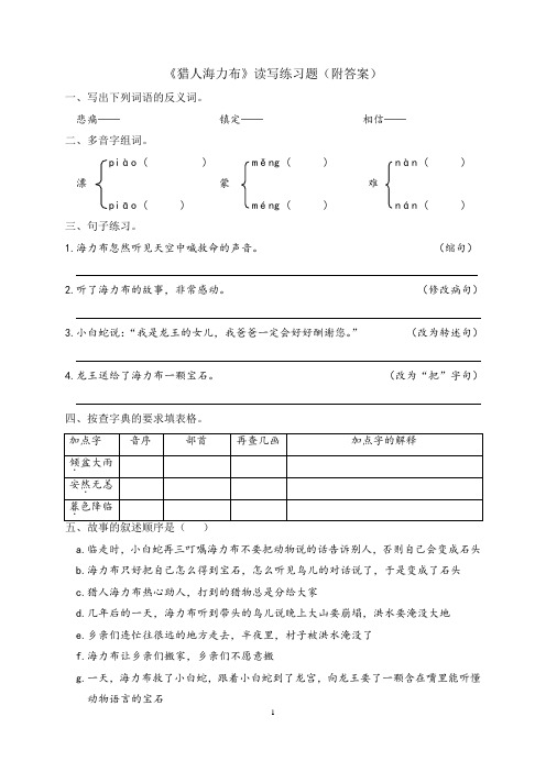 《猎人海力布》读写练习题及答案