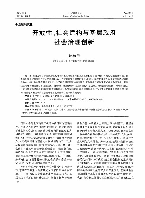 开放性、社会建构与基层政府社会治理创新