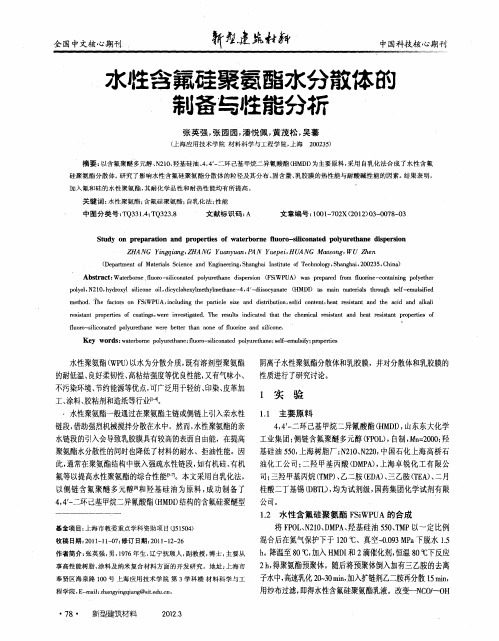 水性含氟磋聚氨酯水分散体的制备与性能分析