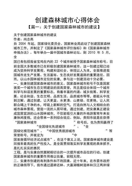 创建森林城市心得体会