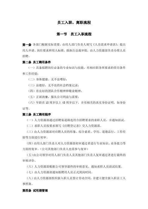 员工入职、离职流程