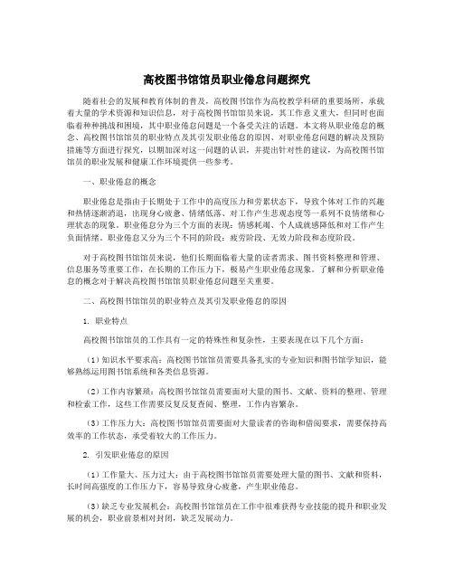 高校图书馆馆员职业倦怠问题探究