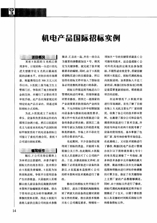 机电产品国际招标实例