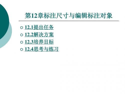 第十二章标注尺寸与编辑标注对象