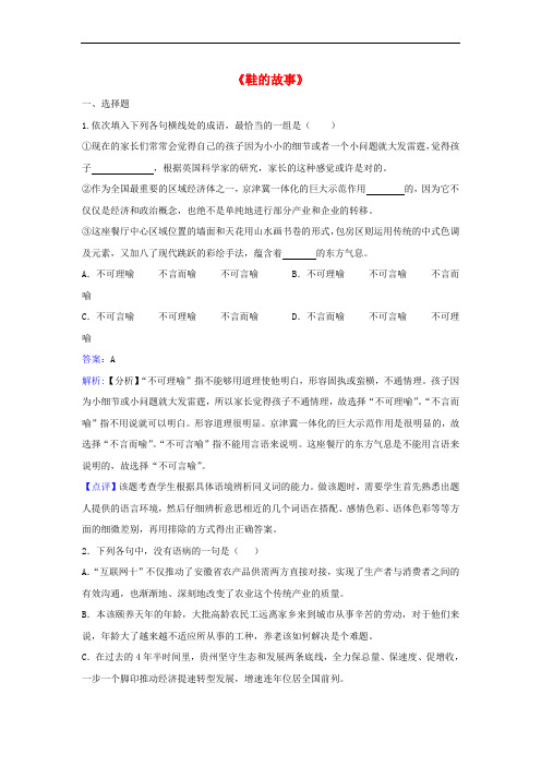 高中语文《难以忘怀的故事》《鞋的故事》同步练习 苏教版选修《现代散文选读》