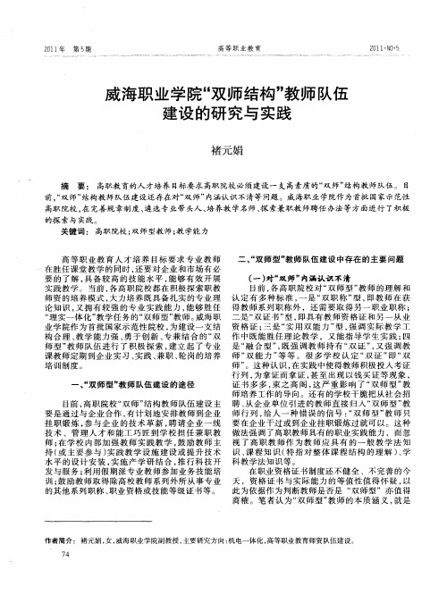 威海职业学院“双师结构”教师队伍建设的研究与实践