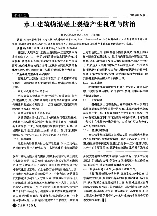 水工建筑物混凝土裂缝产生机理与防治