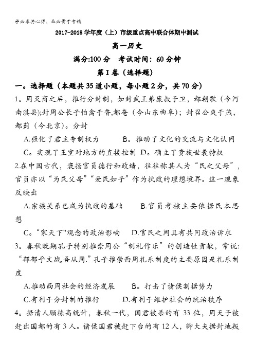 辽宁省沈阳市重点高中联合体2017-2018学年高一上学期期中考试历史试卷含答案