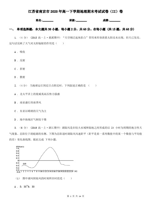 江苏省南京市2020年高一下学期地理期末考试试卷(II)卷