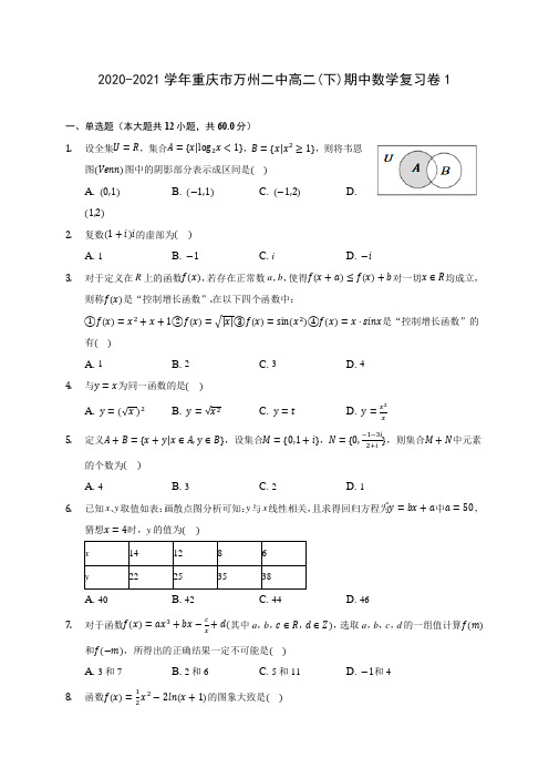 2020-2021学年重庆市万州二中高二(下)期中数学复习卷1(含解析)