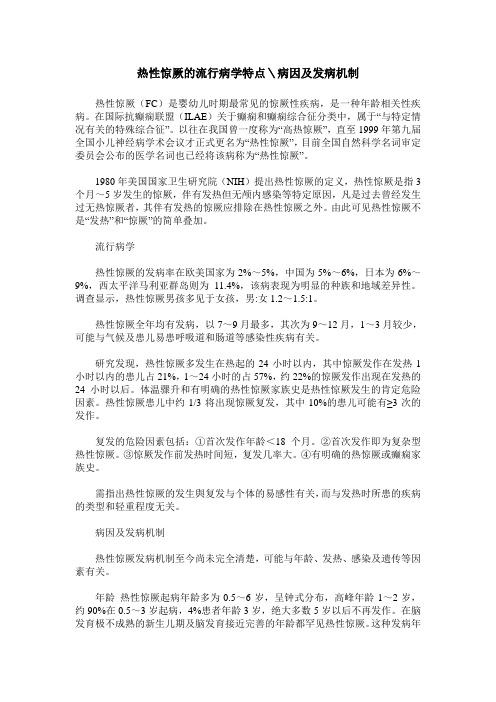 热性惊厥的流行病学特点＼病因及发病机制