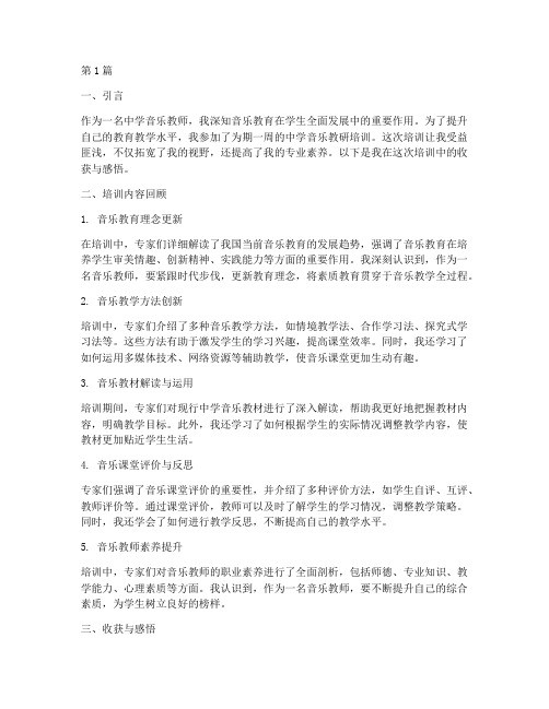 中学音乐教研培训收获(3篇)