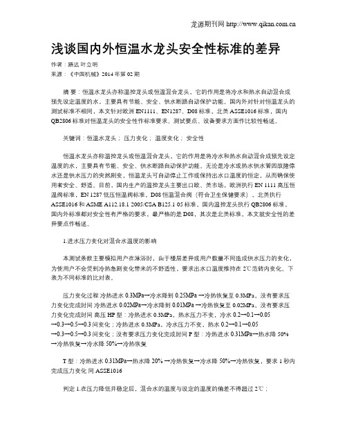 浅谈国内外恒温水龙头安全性标准的差异