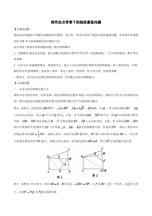 中考数学复习：专题9-9 探究动点背景下的线段最值问题