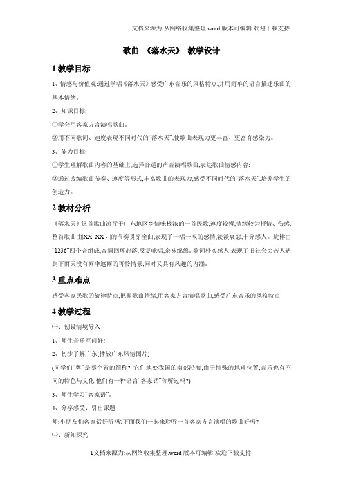 花城版音乐一下第13课歌曲落水天