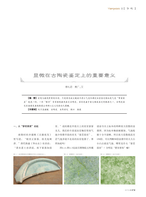 显微在古陶瓷鉴定上的重要意义