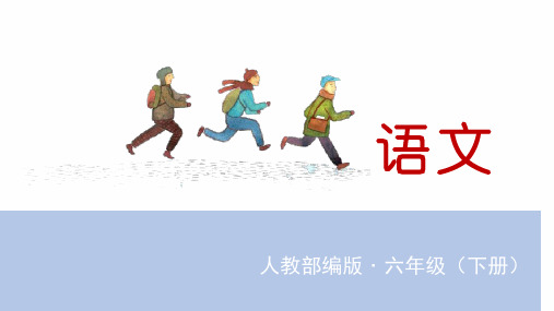 六年级下册语文课件-10 古诗三首  人教部编版 (共34张PPT)