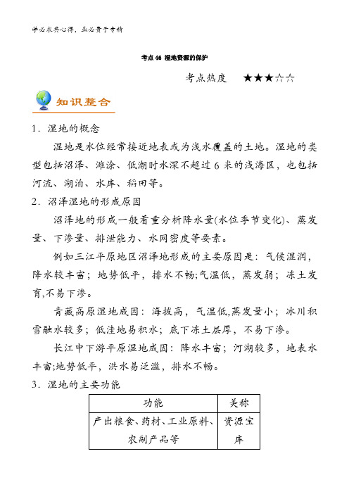 46 湿地资源的保护-2018年高考地理考点一遍过含解析